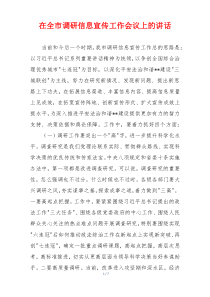 在全市调研信息宣传工作会议上的讲话