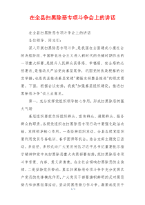 在全县扫黑除恶专项斗争会上的讲话
