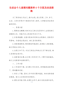 生活会个人查摆问题清单6个方面及改进措施