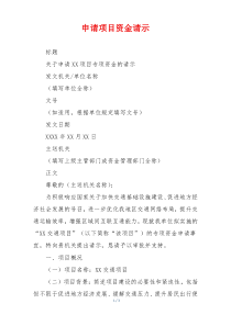 申请项目资金请示