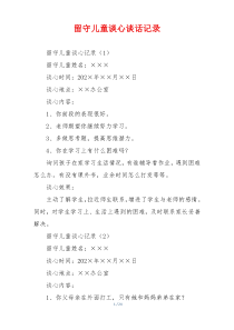 留守儿童谈心谈话记录