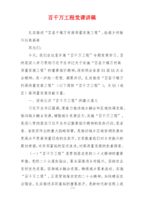 百千万工程党课讲稿