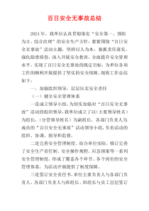 百日安全无事故总结