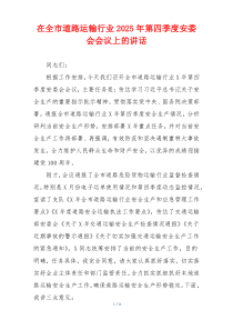 在全市道路运输行业2025年第四季度安委会会议上的讲话