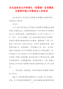 在全县政务公开和深化“放管服”改革暨优化营商环境工作推进会上的讲话