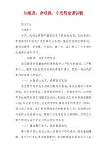 知敬畏、存戒惧、守底线党课讲稿