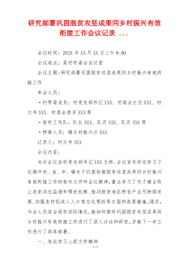研究部署巩固脱贫攻坚成果同乡村振兴有效衔接工作会议记录 ...