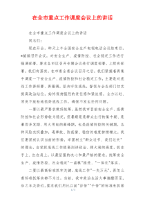 在全市重点工作调度会议上的讲话