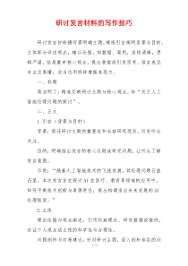 研讨发言材料的写作技巧