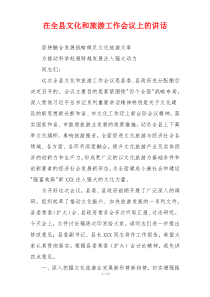 在全县文化和旅游工作会议上的讲话