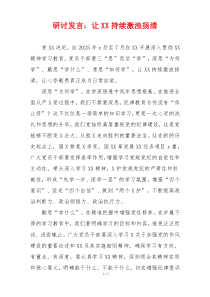 研讨发言：让XX持续激浊扬清