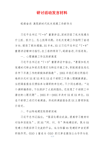 研讨活动发言材料