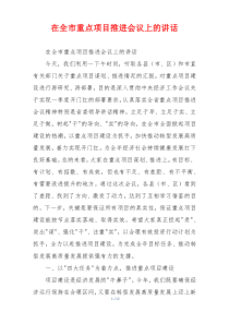 在全市重点项目推进会议上的讲话