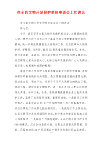 在全县文物开发保护单位座谈会上的讲话