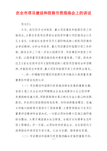 在全市项目建设和招商引资现场会上的讲话