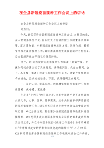 在全县新冠疫苗接种工作会议上的讲话
