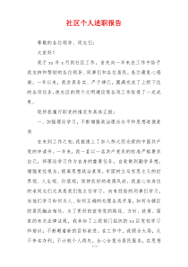 社区个人述职报告