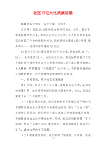 社区书记大比武演讲稿