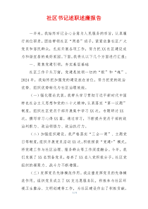 社区书记述职述廉报告