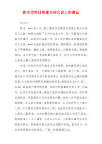 在全市项目观摩点评会议上的讲话