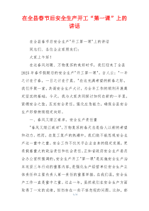在全县春节后安全生产开工“第一课”上的讲话
