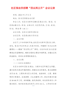 社区保洁员招聘“四议两公开”会议记录