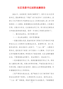 社区党委书记述职述廉报告