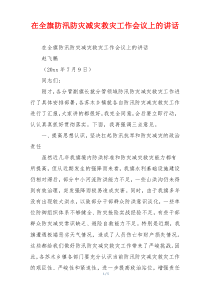 在全旗防汛防灾减灾救灾工作会议上的讲话