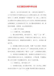 社区基层治理年终总结