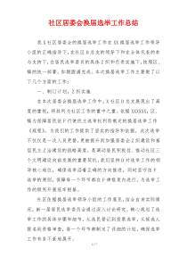 社区居委会换届选举工作总结