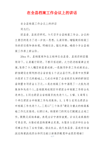 在全县档案工作会议上的讲话