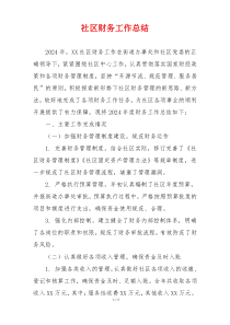 社区财务工作总结