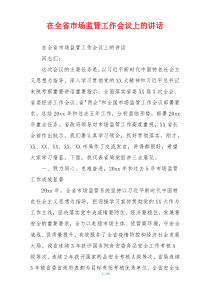 在全省市场监管工作会议上的讲话