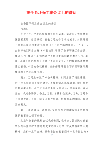在全县环保工作会议上的讲话