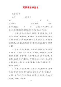 离职承诺书范本