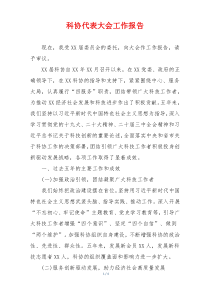 科协代表大会工作报告