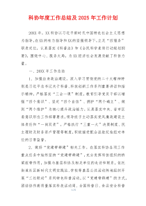 科协年度工作总结及2025年工作计划