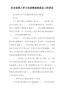 在全省深入学习先进事迹座谈会上的讲话