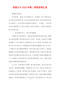 积极分子2025年第二季度思想汇报