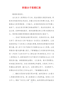 积极分子思想汇报