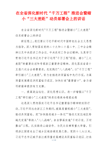 在全省深化新时代“千万工程”推进会暨缩小“三大差距”动员部署会上的讲话