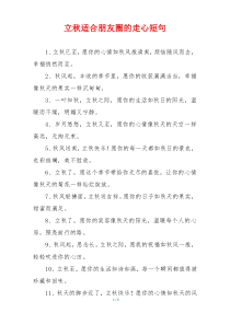 立秋适合朋友圈的走心短句