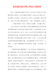 在全县生态文明工作会上的讲话