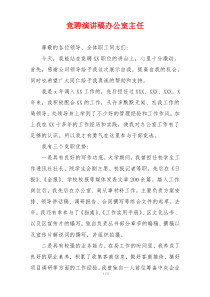 竞聘演讲稿办公室主任