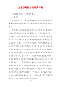 竞选公司副总经理演讲稿