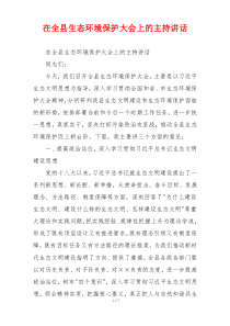 在全县生态环境保护大会上的主持讲话
