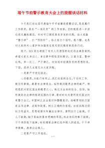 端午节前警示教育大会上的提醒谈话材料