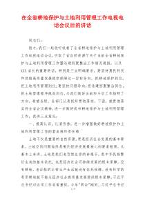在全省耕地保护与土地利用管理工作电视电话会议后的讲话
