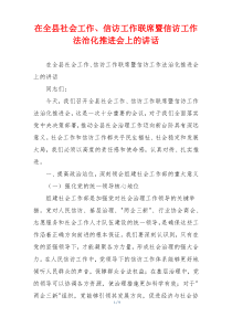 在全县社会工作、信访工作联席暨信访工作法治化推进会上的讲话