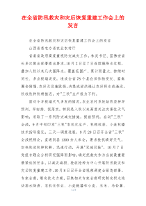 在全省防汛救灾和灾后恢复重建工作会上的发言